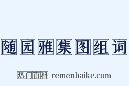 随园雅集图组词是什么意思的图片